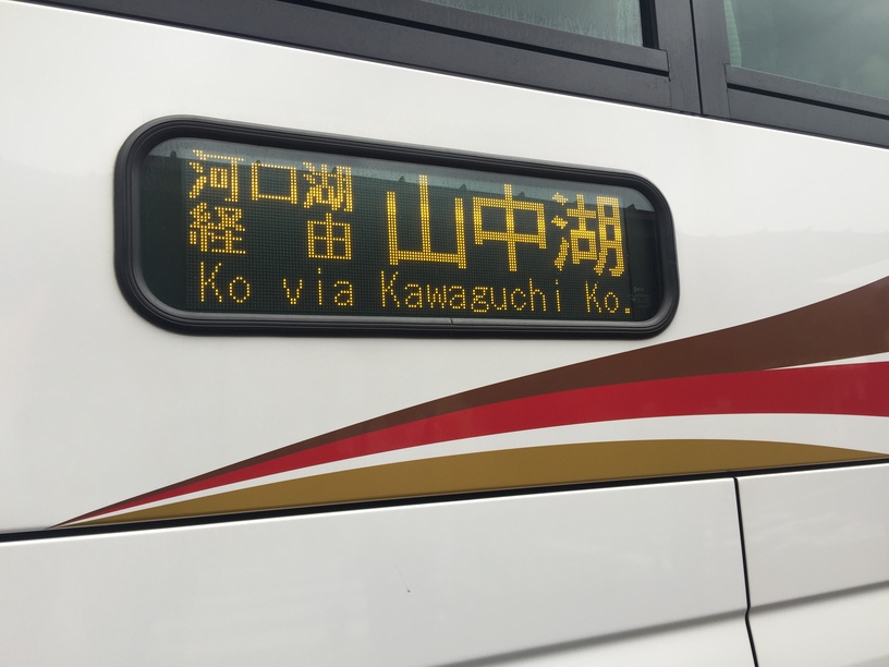 新宿-河口湖高速巴士
