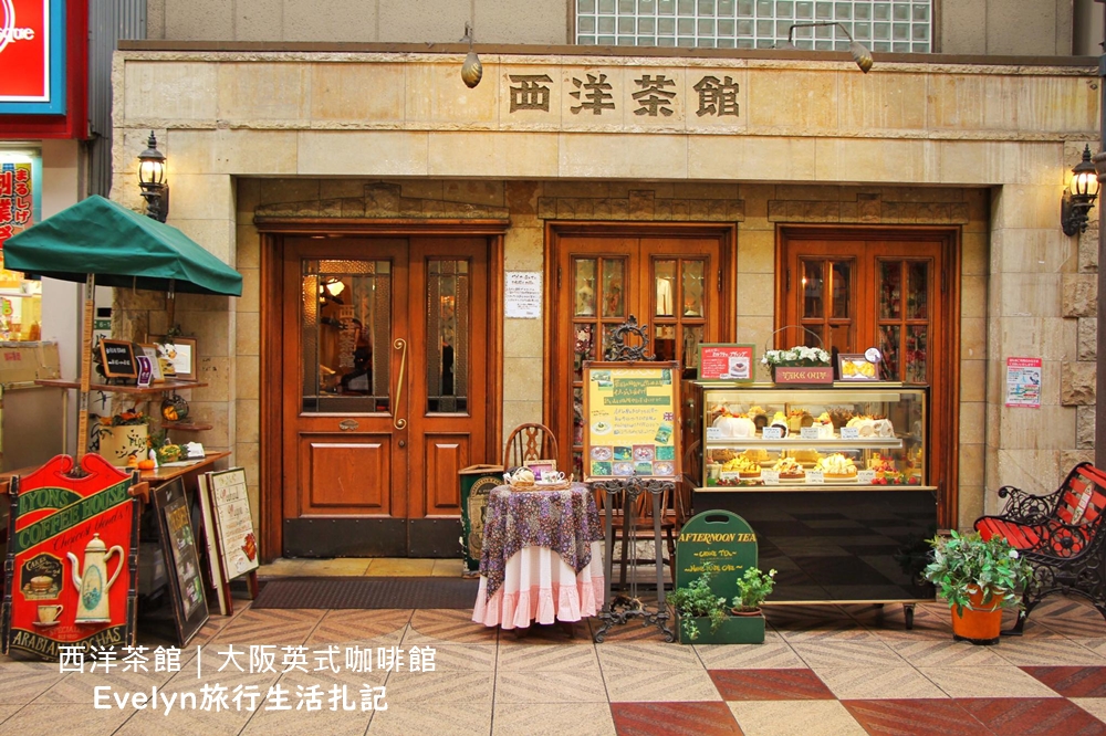 大阪咖啡廳｜西洋茶館，天神橋筋商店街內的英式咖啡廳